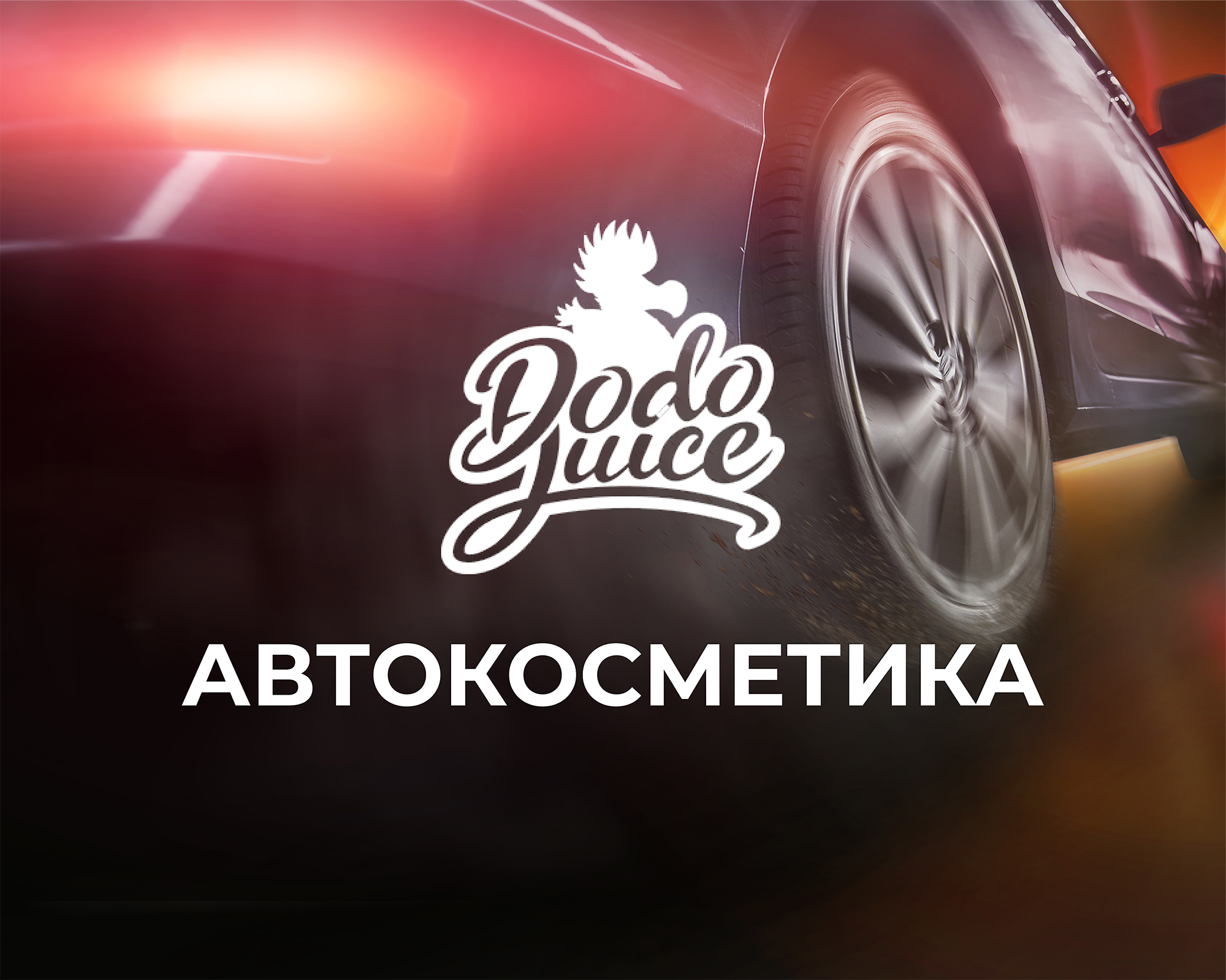 Новинки автокосметики от Dodo Juice - Vdashop